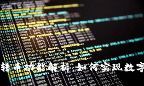 TP钱包的跨链转币功能解析：如何实现数字资产自由流转