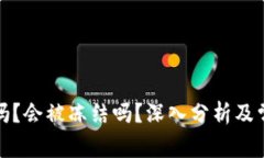 TP钱包安全吗？会被冻结吗？深入分析及常见疑问