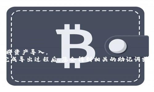 如何在TP钱包中查看总资产？详细指南
TP钱包, 总资产, 数字货币, 钱包使用/guanjianci

在数字货币的广泛应用中，钱包作为管理和储存资产的重要工具，越来越受到用户的关注。TP钱包作为一种比较受欢迎的数字货币钱包，因其使用简单、功能齐全而受到许多用户的青睐。为了更好地管理数字资产，用户通常需要查看自己的总资产。那么，TP钱包如何显示总资产呢？接下来，我们将详细探讨这个问题，帮助您顺利了解如何在TP钱包中查看自己的总资产。

什么是TP钱包？
TP钱包是一款多功能的数字货币钱包，支持多种主流数字资产的存储和管理。TP钱包不仅具有基本的转账、收款功能，还提供了资产查询、市场行情等多种附加功能，能够满足用户在数字货币交易中的大部分需求。此外，TP钱包还注重用户的安全性，采用了多重加密技术，确保用户资产的安全性。

如何在TP钱包中查看总资产
想要查看在TP钱包中的总资产，用户需要遵循以下几个步骤：
1. **下载并安装TP钱包**：如果您还没有TP钱包，可以在官方应用商店中下载并安装。在手机上搜索“TP钱包”，并根据提示完成安装。
2. **创建或导入钱包**：打开TP钱包后，您需要创建一个新钱包或者导入已有的钱包。如果您是新用户，可以选择“创建钱包”选项并按提示步骤完成；如果是已有用户，可以选择导入钱包，输入备份助记词或私钥即可。
3. **查看资产面板**：成功登录后，您会看到主界面。在主页上，系统会自动显示您当前钱包中的所有资产情况，包括各种数字货币的数量、价值等信息。
4. **查看总资产**：在资产面板上，TP钱包将会归纳各个币种的总值，直接显示您的总资产。这一数据是动态更新的，您可以随时查看当前的总资产情况。通常情况下，总资产会以法定货币（例如人民币、美元等）的形式展示，以方便用户更好地理解自己持有资产的价值。

TP钱包总资产的计算方式
TP钱包的总资产是通过将您持有的所有数字资产按当前市场价折算成法定货币后进行相加计算得出的。这个过程涉及几个方面：
1. **资产种类**：首先，TP钱包支持的数字资产种类较多，比如比特币、以太坊、USDT等。每一种资产都有自己的市场价格，因此钱包需要实时获取这些价格数据。
2. **实时价格更新**：TP钱包通过调用各大交易平台的API接口，获取每种数字货币的实时价格。如果您查看总资产时发现数据没有更新，可能是因为网络问题或具体的API服务出现问题。
3. **汇率换算**：在显示总资产时，TP钱包会将各种数字货币的价值转换为用户选择的法定货币（如美元或人民币）。这就涉及到汇率的计算，如比特币的当前价是40000美元，以太坊的当前价是2500美元，TP钱包会根据您持有的数量进行计算。
4. **兑付的手续费**：在某些情况下，如果您计划兑换或转出这些数字资产，兑换过程中可能会涉及手续费。虽然在查看总资产时，TP钱包不计算这些费用，但在实际的转账或交易中，手续费会影响最终可得的资产价值。

TP钱包显示总资产的特点与优势
TP钱包在显示总资产方面，具备一些独特的特点和优势：
1. **直观清晰的界面**：TP钱包的用户界面设计友好，用户可以很容易地找到资产信息，所有的资产在一个界面上汇总展示，使得用户一目了然。
2. **实时更新**：TP钱包能够实时更新各个数字资产的价格以及用户的总资产情况，帮助用户及时把握市场动态，制定相关投资策略。
3. **多币种支持**：TP钱包支持多种数字货币，用户可以在一个钱包里查看所有资产的总和，避免了频繁切换不同钱包查看的麻烦。
4. **安全性高**：TP钱包在保护用户隐私和资产安全方面投入了大量的技术，用户的资产信息不会泄露，给用户增添了一层安全感。

常见问题解答

问题1：TP钱包的总资产显示不准确，怎么办？
如果您发现TP钱包显示的总资产不准确，可以尝试以下操作：
1. **检查网络连接**：首先，确保您的设备网络连接正常，网络不稳定可能导致实时价格更新失败，从而影响总资产的计算。
2. **手动刷新**：在TP钱包的资产界面，通常会有手动刷新按钮，您可以尝试点击这个按钮以便强制更新数据。
3. **核对市场价格**：从其他数字货币交易平台或者资讯网站上核对您所持有的数字货币的市场价格，如果发现TP钱包显示的价格和市场价格差别较大，您可以联系TP钱包的客服以获得更多帮助。
4. **清理缓存**：如果以上方法都没有解决问题，您可以尝试清理TP钱包的应用缓存甚至重启应用，帮助软件重新加载资产数据。

问题2：如何保护TP钱包中的资产安全？
数字资产的安全问题始终是用户最为关心的，以下是一些保护TP钱包资产安全的建议：
1. **使用安全的密码**：在创建TP钱包时，请确保使用复杂且独一无二的密码，避免使用简单可猜的密码。
2. **开启双重认证**：如果TP钱包支持双重认证功能，请务必开启，以增加账户的安全性。
3. **定期更新APP**：确保您的TP钱包应用是最新版本，开发者会定期发布更新以修复潜在的安全漏洞。
4. **备份助记词**：创建钱包时生成的助记词是恢复钱包的唯一方法，务必将其准确记录并妥善保管，不要与他人分享。
5. **不要在公共网络下操作**：尽量避免在公共Wi-Fi环境中进行大额交易或查看资产，使用数据流量或安全的私人网络将更加安全。

问题3：TP钱包支持哪些数字货币？
TP钱包支持多种主流数字货币，包括但不限于：
1. **比特币（BTC）**：作为最早和最知名的数字货币，比特币在TP钱包中的支持是必不可少的。
2. **以太坊（ETH）**：以太坊是第二大市值的数字货币，TP钱包当然也支持其存储和管理。
3. **泰达币（USDT）**：作为一种主流的稳定币，USDT的支持对于进行交易、避险有重要作用。
4. **其他山寨币**：TP钱包也支持许多其他的数字货币和代币，用户可以根据需求进行选择。
用户打开TP钱包后，可以在资产界面查看其已添加的所有数字货币，若想添加新的数字资产，通常在“添加资产”选项中可以找到。

问题4：TP钱包的资产导入和导出功能如何使用？
TP钱包提供了方便的资产导入和导出功能，以下是简单的使用指南：
1. **资产导入**：若您已有其他数字钱包中的资产，可以通过助记词或私钥导入TP钱包。在TP钱包的主页，找到“导入钱包”选项，根据提示输入助记词或私钥，即可将资产导入。
2. **资产导出**：若您希望将TP钱包中的资产导出到其他钱包，请在钱包设置中找到“导出”选项。有些情况下，需要输入您的密码以保护账户安全，按照操作提示完成导出过程后，您会得到相关的助记词或私钥。
3. **注意安全**：在提取和导入资产的过程中，请务必牢记安全性，不要轻易将助记词和私钥分享给他人，避免不可逆的资产损失。

总之，TP钱包为用户提供了便利的资产查看和管理功能，用户在使用过程中，如能合理运用上述技巧，能够更好地享受数字货币带来的便利，同时保持资产的安全。