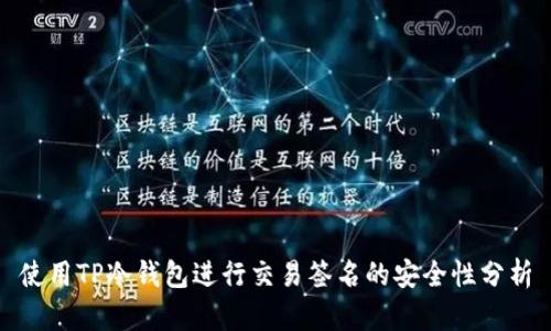 使用TP冷钱包进行交易签名的安全性分析