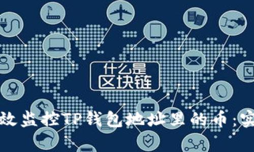 如何有效监控TP钱包地址里的币：实用指南