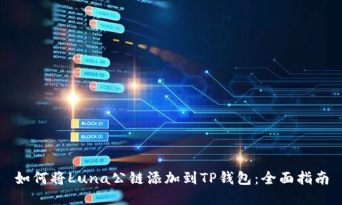 如何将Luna公链添加到TP钱包：全面指南