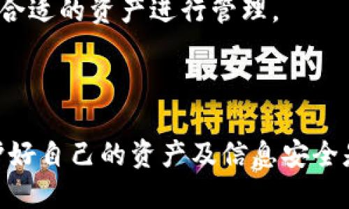    如何将USDT转入TP钱包的详细指南  / 

 guanjianci  USDT, TP钱包, 加密货币, 转账  /guanjianci 

随着数字货币的蓬勃发展，Tether（USDT）作为一种稳定币，越来越受到投资者的关注。而将USDT转入TP钱包的需求日益增加。TP钱包是一款支持多种数字货币的多链钱包，其易用性和安全性吸引了众多用户。本文将详细介绍如何将USDT转入TP钱包，包括操作步骤、注意事项以及常见问题的解答。

一、准备工作
在开始转账之前，您需要做好一些准备工作。首先，确保您已经下载并安装了TP钱包，并完成了钱包的注册和设置。在此过程中，您需要妥善保管好您的助记词和私钥。

接下来，您需要确保您的TP钱包已经创建，并可以正常接收USDT。打开TP钱包应用，找到USDT的接收地址。通常，在钱包主页，您可以找到“接收”选项，点击后可以获得您的USDT接收地址，通常是一串字母和数字的组合。

二、选择转账方式
将USDT转入TP钱包的方法有几种，您可以通过中心化交易所、去中心化交易所或使用其他钱包进行转账。选择最适合您的方式进行操作，以下是几种常见的转账方式：

ul
    li中心化交易所转账：例如币安（Binance）、火币（Huobi）等。/li
    li去中心化交易所转账：例如Uniswap、Sushiswap等。/li
    li其他钱包转账：如果您已将USDT存储在另一个钱包中，可以直接转账到TP钱包。/li
/ul

三、通过中心化交易所转账USDT到TP钱包
如果您选择通过中心化交易所进行转账，操作步骤如下：

ol
    li首先，登录您的交易所账户，例如币安。/li
    li进入“提币”页面，选择USDT作为提币的币种。/li
    li在提币地址栏中，输入您在TP钱包中获得的USDT接收地址，确保地址输入无误，这是至关重要的一步。/li
    li填写提币数量，确认所需的手续费，并根据交易所的要求完成身份验证。/li
    li提交提币请求，并耐心等待交易确认。您可以在交易所的提币记录中查看提币状态。/li
/ol

四、通过去中心化交易所转账USDT到TP钱包
如果您希望使用去中心化交易所，可以按照以下步骤进行：

ol
    li连接您的钱包到去中心化交易所平台，如Uniswap。/li
    li选择USDT为交易的币种，选择您想交换的其他数字货币。/li
    li确定交易金额并确认交易。这时需要为网络交易支付一定的手续费。/li
    li交易确认后，您将看到新币种在您的钱包中，而USDT将被相应兑换。/li
/ol

五、通过其他钱包转账USDT到TP钱包
如果您正在使用其他数字钱包并希望将USDT转入TP钱包，请执行以下操作：

ol
    li打开您当前使用的钱包应用。/li
    li找到USDT，并选择“转账”或“发送”选项。/li
    li输入TP钱包的USDT接收地址，并输入要转账的数量。/li
    li确认信息无误后，提交转账请求。/li
/ol

六、注意事项
在进行USDT转账时，需要特别注意以下几点：
ul
    listrong确保地址正确：/strong转账前请再次检查USDT接收地址，任何错误都可能导致资金的永久性损失。/li
    listrong确认网络环境：/strong根据USDT的类型，选择合适的网络（如ERC20、TRC20等），确保所选网络与TP钱包兼容。/li
    listrong手续费问题：/strong不同的转账方式会产生不同的手续费，请在转账前确认。/li
    listrong确认到账时间：/strong转账时间因网络拥堵而异，耐心等待确认。/li
/ul

七、常见问题解答

问题一：USDT转入TP钱包后没有到账，怎么办？
如果您在转账后长时间未收到USDT，首先请确认以下几个方面：首先，检查您的交易记录，确认转账是否成功。如果交易状态显示已完成，接下来检查您的TP钱包的USDT余额，确认是否已更新。

如果余额未更改，您可以查看交易区块链的状态。使用区块链浏览器输入您的转账信息，查看确认状态。如果交易已成功，但仍未到账，您可能需要联系TP钱包的客服支持，提供相关转账信息以获取帮助。

问题二：转账过程中的网络费用如何计算？
在转账过程中，无论是通过中心化交易所还是去中心化交易所，都会产生一定的网络费用。这个费用是用于支付网络上的矿工费用，通常与发送的币种及其网络拥堵程度有关。

在大部分交易所和钱包中，您可以在提交转账之前确认需要支付的手续费。请注意，有些交易所可能会收取额外的手续费用，在确认提出请求之前，务必要把这些费用计算在内。

问题三：如何保护TP钱包的安全性？
保护TP钱包的安全十分重要，以下是一些安全措施供您参考：

ul
    listrong备份助记词和私钥：/strong在创建钱包时，务必备份助记词，谨防丢失。/li
    listrong启用双重身份验证：/strong使用双重身份验证增加安全保护层。/li
    listrong定期检查账户活动：/strong定期查看钱包的交易记录，确保没有异常活动。/li
/ul

另外，避免在公共网络下处理加密货币交易，尽量使用私人和安全的网络环境，以防止黑客攻击和信息泄露。

问题四：可以在TP钱包中存储哪些其他货币？
TP钱包不仅支持USDT，还支持多种数字货币，包括BTC、ETH、BNB等主流币和一些小众币种。您可以在钱包内查看支持的币种列表，选择合适的资产进行管理。

此外，TP钱包提供多链支持，用户可以在一个钱包中管理多种区块链网络的资产，方便用户进行各种交易和投资。

总结：将USDT转入TP钱包是一个相对简单的过程，只要遵循上述步骤并注意安全事项，您就可以顺利完成转账。在使用数字货币时，保护好自己的资产及信息安全是至关重要的，务必采取必要的安全措施。