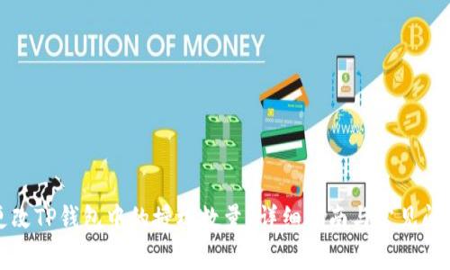 如何更改TP钱包中的授权数量？详细指南与常见问题解答