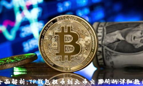 
全面解析：TP钱包提币到火币交易所的详细教程