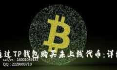 如何通过TP钱包购买未上线代币：详细指南