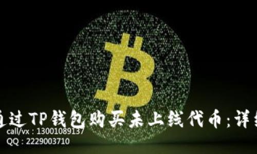 如何通过TP钱包购买未上线代币：详细指南