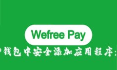 如何在TP钱包中安全添加应用程序：全面指南