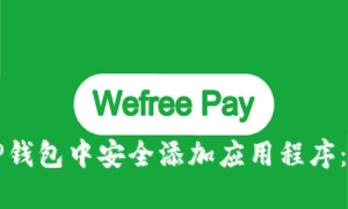 如何在TP钱包中安全添加应用程序：全面指南