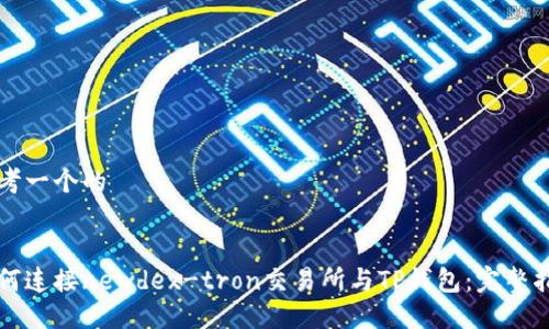 思考一个的


如何连接newdex-tron交易所与TP钱包：完整指南