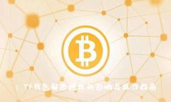 : TP钱包解除授权的影响与操作指南