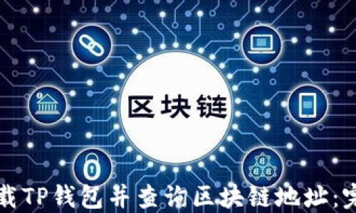 
如何下载TP钱包并查询区块链地址：完整指南