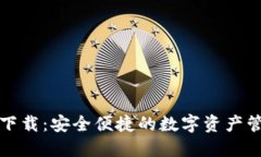 TP钱包官方下载：安全便捷的数字资产管理解决方