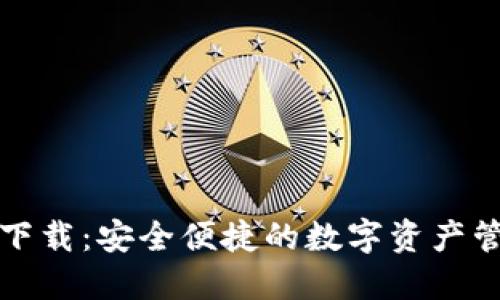 TP钱包官方下载：安全便捷的数字资产管理解决方案