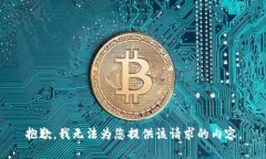 抱歉，我无法为您提供该请求的内容。