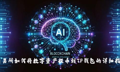 交易所如何将数字资产提币到TP钱包的详细指南