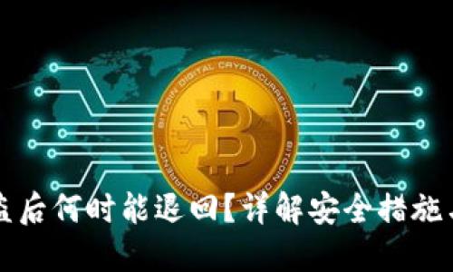 TP钱包被盗后何时能退回？详解安全措施与补救方法