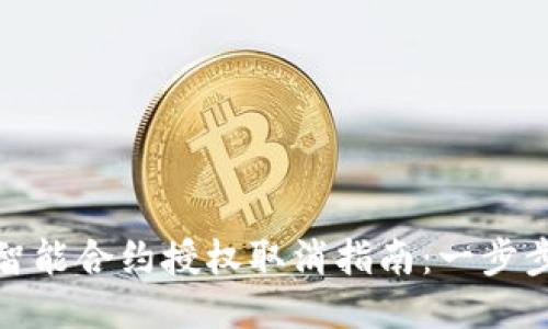 : TP钱包智能合约授权取消指南：一步步教你操作