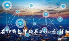 如何在TP钱包中购买Doge币：详细指南