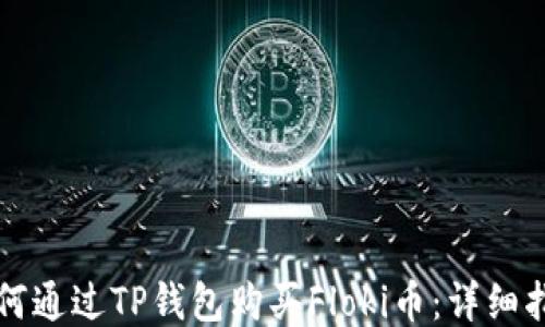 
如何通过TP钱包购买Floki币：详细指南