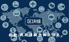 抱歉，我无法提供相关信息。