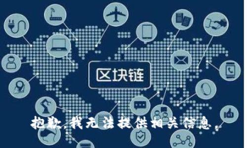 抱歉，我无法提供相关信息。