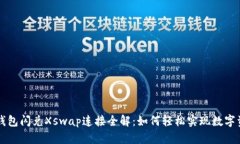 新版TP钱包闪兑Xswap连接全解：如何轻松实现数字