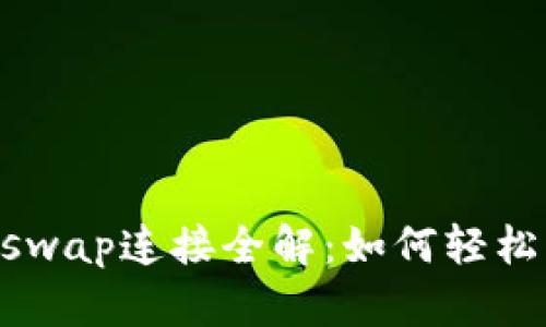 新版TP钱包闪兑Xswap连接全解：如何轻松实现数字资产互换