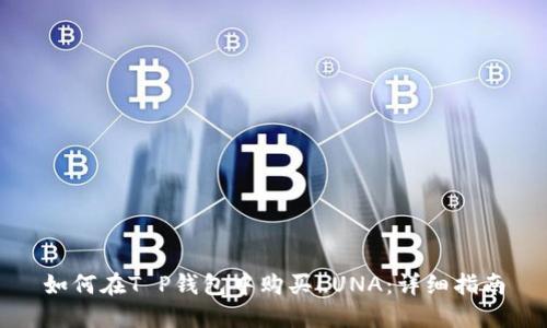 如何在T P钱包中购买LUNA：详细指南