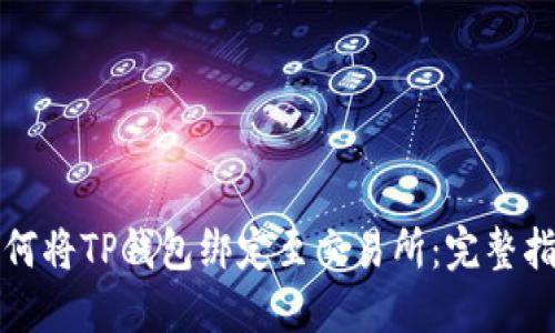 如何将TP钱包绑定至交易所：完整指南