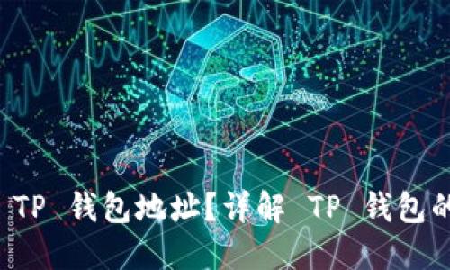 如何查看 TP 钱包地址？详解 TP 钱包的使用指南