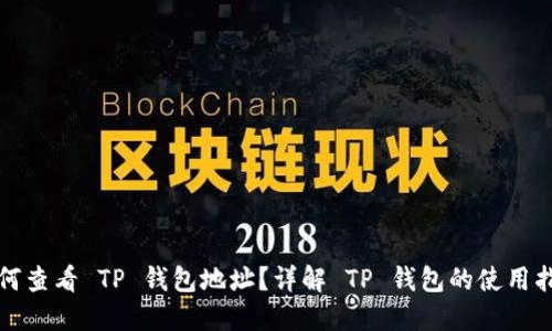 如何查看 TP 钱包地址？详解 TP 钱包的使用指南