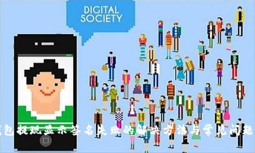 TP钱包提现显示签名失败的解决方法与常见问题解析