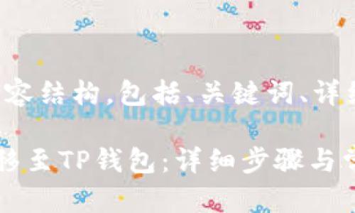 以下是您请求的内容结构，包括、关键词、详细介绍和相关问题。

如何将欧易U币转移至TP钱包：详细步骤与常见问题解答