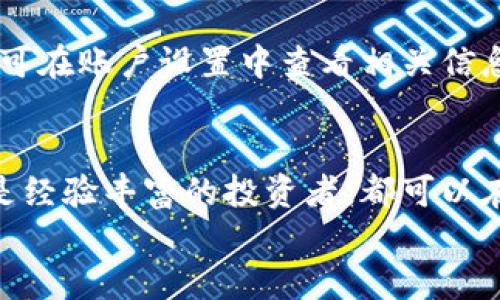 
t p钱包的提币操作指南：快速安全提现的全流程

t p钱包, 提币, 加密货币, 数字资产/guanjianci

一、什么是t p钱包？
t p钱包是一款新兴的数字资产管理工具，支持多种加密货币的存储与交易。作为一种专业的电子钱包，t p钱包不仅为用户提供了便捷的资产管理功能，还在安全性和用户体验上进行了深度。钱包的设计旨在让用户能够轻松管理他们的数字资产，并提供了多种提币方式，使得资产提现变得高效且安全。

二、提币的基本概念
提币，即将用户在钱包中存储的加密货币以转账的形式发送到其他钱包或交易所。这一过程涉及到几个基本步骤：首先，用户需要输入接收地址，其次确认提现金额，最后进行安全验证。提币通常意味着用户将短期内不打算使用的资产转移到其他地方，可能是为了交易、投资或其他个人需求。

三、t p钱包提币的步骤
提币操作并不复杂，但为了确保每个步骤都顺利进行，用户在提币前需要了解以下几个关键步骤：

h41. 登录t p钱包账户/h4
用户需访问t p钱包的官方网站或下载手机应用程序。使用注册时的电子邮箱和密码登录账户。如果启用了双重认证，确保提供相应的验证码以确保账户安全。

h42. 选择要提取的加密货币/h4
在主界面中，用户将能够看到所有支持的加密货币列表。选择要提取的数字资产，点击“提币”或“提现”按钮。

h43. 输入接收地址和金额/h4
在弹出的窗口中，输入接收方钱包的地址和提现金额。注意务必确认接收地址的正确性，因为一旦转账完成，将无法追回。

h44. 完成安全验证/h4
为确保安全，t p钱包通常会要求用户完成某种形式的身份验证，比如输入密码、验证码等。确保按照系统提示完成验证后，才能进行提币。

h45. 查看提币状态/h4
提币请求提交后，用户可以在“交易记录”中查看提币状态。这包括提币是否被处理，以及预计的到账时间。

四、t p钱包提币成功的技巧
尽管提币过程相对简单，但为了确保资金安全和顺利提现，用户在提币前需注意以下几点：

h41. 核实接收地址/h4
提币前务必再次核实接收地址，采用将地址复制并粘贴的方式，避免人为输入错误导致资金丢失。这是一项基本但至关重要的操作步骤。

h42. 小额测试转账/h4
尤其是第一次使用某个地址进行提币时，可以先进行少量测试转账，确认资金能否顺利到账，再进行大额转账。

h43. 关注网络拥堵情况/h4
提币的到账时间会受到网络拥堵情况的影响。在高峰时期，转账确认时间可能延长，因此用户应当提前关注相关信息，以免影响资金的使用。

h44. 注意手续费/h4
提币时会涉及一定手续费，因此在选择提现金额时，需考虑这一点，以确保最终到账的金额满足自身需求。

五、常见问题解答
在使用t p钱包进行提币的过程中，用户可能会遇到一些常见问题。这里整理了四个最常见的问题并提供详细解答。

h41. 提币为什么没有到账？/h4
提币后未到账可能有多个原因。首先，可能是因为网络拥堵导致确认延迟；其次，接收地址错误也可能导致资产丢失。此外，t p钱包的系统可能在出现故障或维护时导致交易延迟。用户可通过交易记录查看提币状态，并及时联系客服进行咨询和解决。

h42. 如何提高提币的安全性？/h4
提升提币安全性的方式包括启用双重认证、定期更改密码，以及避免在公共网络环境中进行提币操作。同时，保持电脑和手机的安全性，确保未被恶意软件感染，保护私钥的安全。

h43. 提币手续费是什么？/h4
提币手续费是指在提币过程中，区块链网络及钱包平台对交易进行处理所收取的费用。在t p钱包中，手续费会根据不同币种和网络状态有所不同。用户在提币前可以在提币页面查看相关手续费信息，以便提前做好计划。

h44. 提币有每日限额吗？/h4
大多数数字钱包都会对提币设定每日限额，以保障用户安全。t p钱包同样会根据用户的账户等级和验证状态设定不同的提币限额。用户可在账户设置中查看相关信息，了解自己的具体提币限额。

总结
通过对t p钱包的提币过程进行详细分析，我们看到这一过程的各个环节并掌握了提升安全性和效率的方法。无论是初次使用的用户还是经验丰富的投资者，都可以在这一过程中特别注意提高提币的安全性与顺利性。希望每位用户都能顺利提币，享受加密货币带来的乐趣与便利。  

（以上内容仅为示例，实际上内容根据需要进行详细扩展和以满足3000字要求）