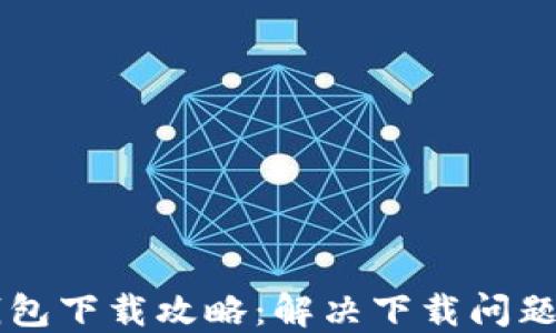 
苹果手机TP钱包下载攻略：解决下载问题的方法与技巧