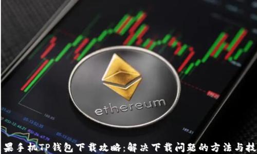 
苹果手机TP钱包下载攻略：解决下载问题的方法与技巧