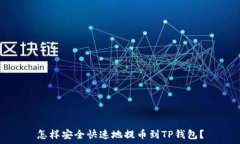   怎样安全快速地提币到TP钱包？