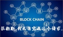 很抱歉，我无法完成这个请求。