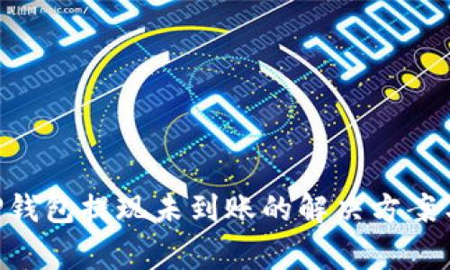 币安交易所T P钱包提现未到账的解决方案与常见问题分析