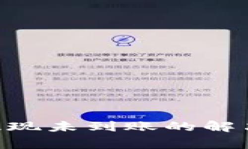 币安交易所T P钱包提现未到账的解决方案与常见问题分析