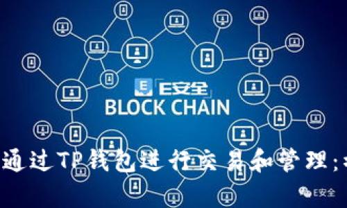 TRX币如何通过TP钱包进行交易和管理：初学者指南