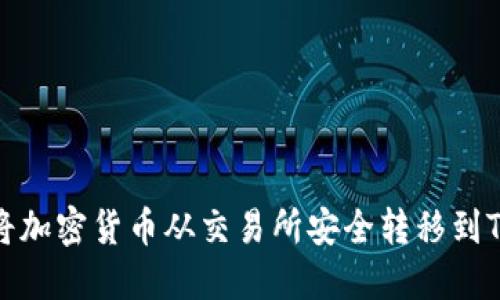 如何将加密货币从交易所安全转移到TP钱包