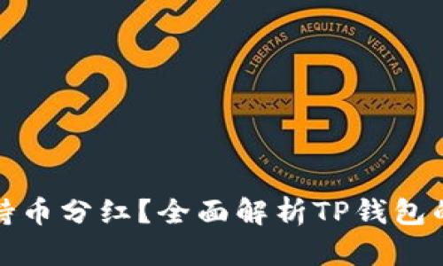 如何查看TP钱包持币分红？全面解析TP钱包的收益与分红机制