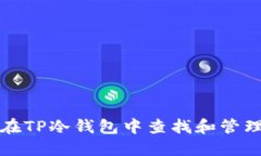 如何在TP冷钱包中查找和管理私钥