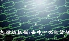 揭秘TP钱包燃烧机制：去中心化经济的核心要素