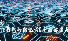 思考一个的:如何修改TP钱包的助记词？全面解读