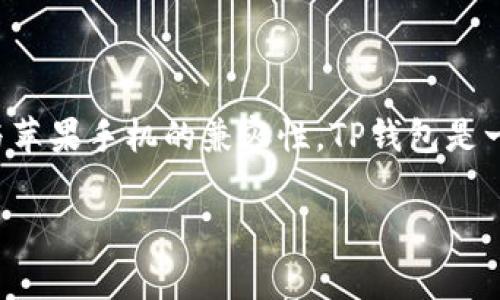 要讨论“苹果手机可以装TP钱包吗”这个问题，我们首先确定一下TP钱包是什么，以及它与苹果手机的兼容性。TP钱包是一款多链数字货币钱包，通常用于存储和管理多种加密货币。以下是我们将要探讨的内容。

### 苹果手机是否可以安装TP钱包：详细解析与指南