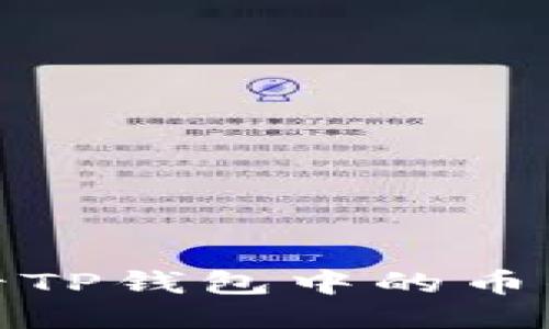 如何查看TP钱包中的币的流动性