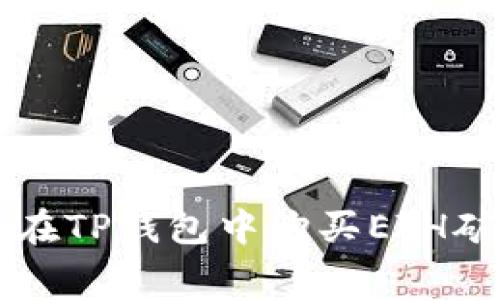 如何在TP钱包中购买ETH矿工费